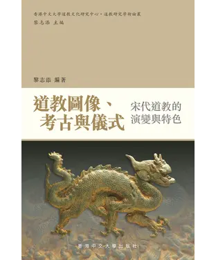 書封 道教圖像、考古與儀式：宋代道教的演變與特色