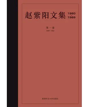 書封 赵紫阳文集（1980─1989）：第一卷（1980─1982）