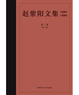 書封 赵紫阳文集（1980─1989）：第二卷（1983─1984）