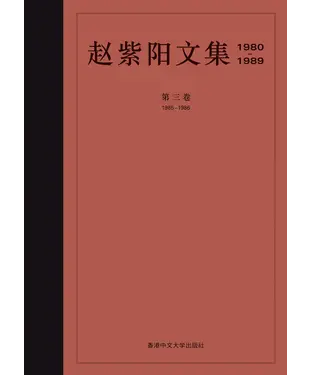 書封 赵紫阳文集（1980─1989）：第三卷（1985─1986）