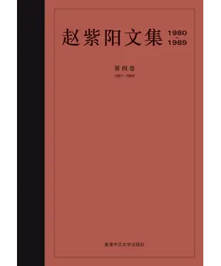 書封 赵紫阳文集（1980─1989）：第四卷（1987─1989）