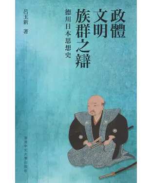 書封 政體、文明、族群之辯：德川日本思想史