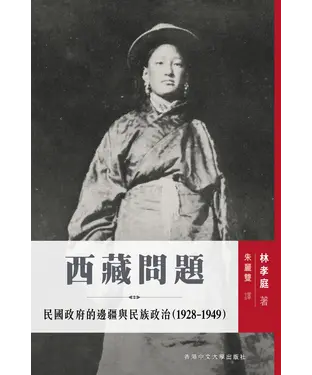 書封 西藏問題：民國政府的邊疆與民族政治（1928─1949）
