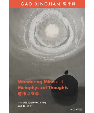書封 遊神與玄思 Wandering Mind and Metaphysical Thoughts