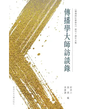 書封 傳播學大師訪談錄