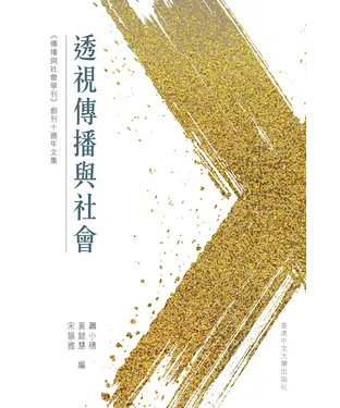 書封 透視傳播與社會