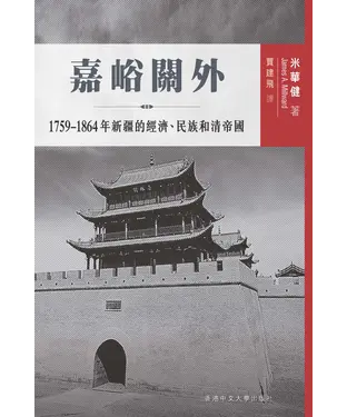 書封 嘉峪關外：1759─1864 年新疆的經濟、民族和清帝國