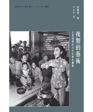 書封 複製的藝術：文革期間的文化生產及實踐