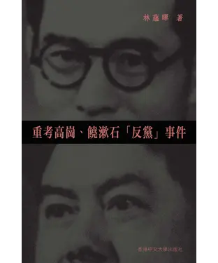 書封 重考高崗、饒漱石「反黨」事件