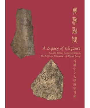 書封 典雅勁健：香港中文大學藏甲骨集 A Legacy of Elegance: Oracle Bones Collection from The Chinese University of Hong Kong
