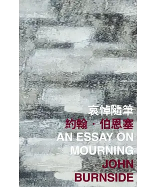 書封 哀悼隨筆 An Essay on Mourning