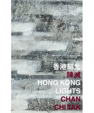 書封 香港韶光 Hong Kong Lights
