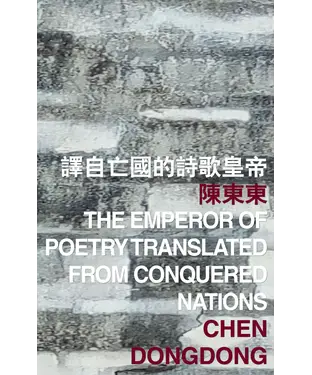 書封 譯自亡國的詩歌皇帝