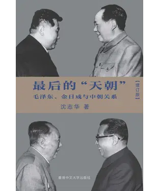 書封 最后的“天朝”：毛泽东、金日成与中朝关系〈增订版〉