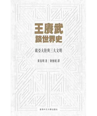 書封 王賡武談世界史：歐亞大陸與三大文明