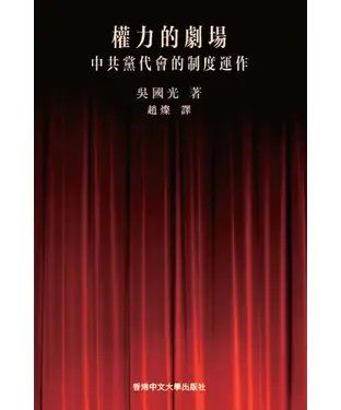 書封 權力的劇場：中共黨代會的制度運作