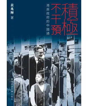 書封 積極不干預：港英政府的中國通