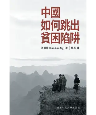 書封 中國如何跳出貧困陷阱