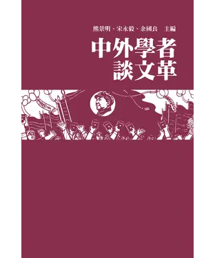 書封 中外學者談文革