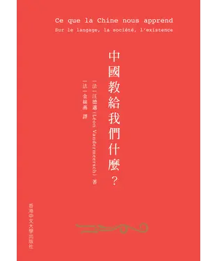 書封 中國教給我們甚麼？：在語言、社會與存在方面