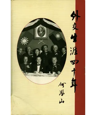 書封 外交生涯四十年
