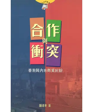 書封 合作與衝突：香港與內地商貿糾紛
