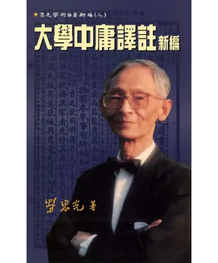 書封 大學中庸譯註新編