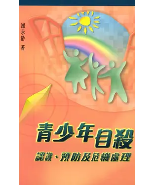 書封 青少年自殺：認識、預防及危機處理