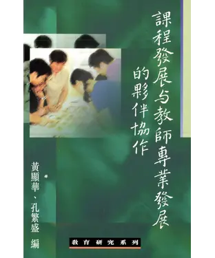 書封 課程發展與教師專業發展的夥伴協作