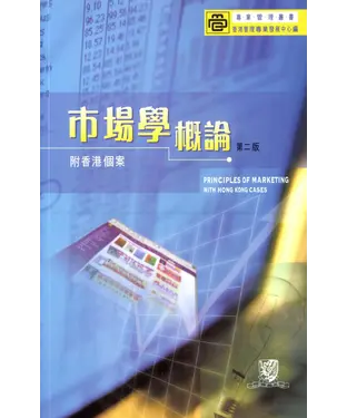 書封 市場學概論：附香港個案（第二版）