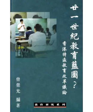 書封 廿一世紀教育藍圖？：香港特區教育改革議論