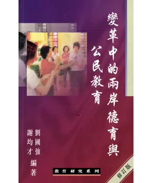 書封 變革中的兩岸德育與公民教育（修訂版）
