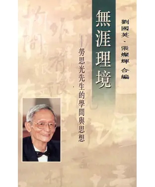 書封 無涯理境：勞思光先生的學問與思想