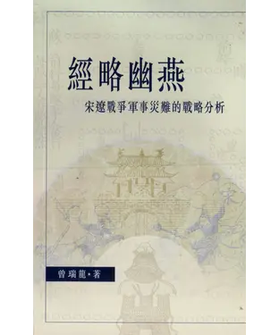 書封 經略幽燕（979－987）：宋遼戰爭軍事災難的戰略分析