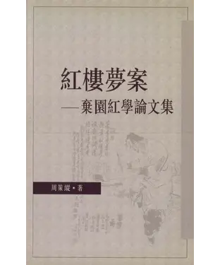 書封 紅樓夢案：棄園紅學論文集