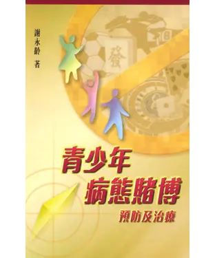 書封 青少年病態賭博：預防及治療