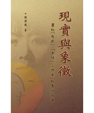書封 現實與象徵：蕭紅「自我」、「女性」、「作家」的身份探尋