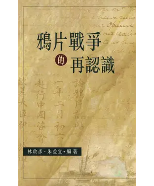 書封 鴉片戰爭的再認識