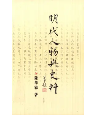 書封 明代人物與史料