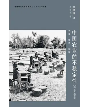 書封 中国农业的不稳定性（1931–1991）：气候、技术、制度
