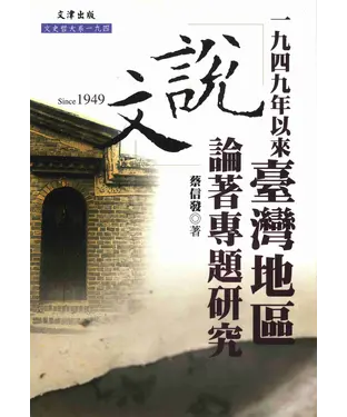 書封 一九四九年以來台灣地區《說文》論著專題研究