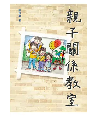 書封 親子關係教室