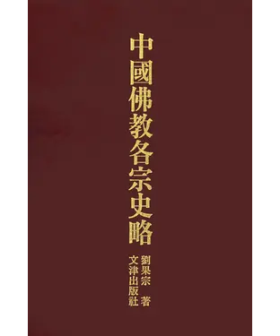 書封 中國佛教各宗史略