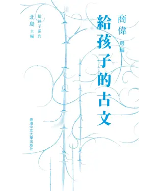 書封 給孩子的古文