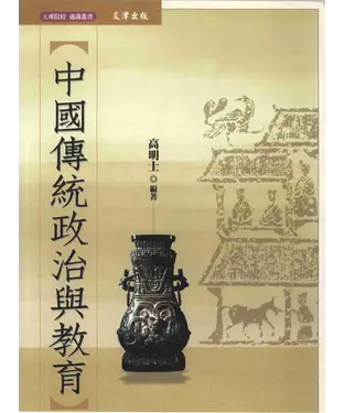 書封 中國傳統政治與教育