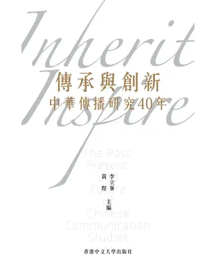 書封 傳承與創新：中華傳播研究40年