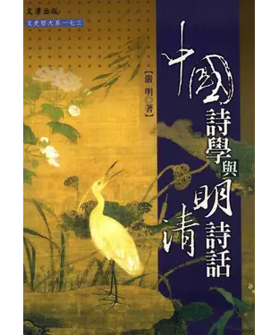 書封 中國詩學與明清詩話