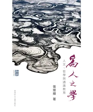 書封 為人之學：人文、哲學與通識教育