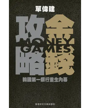 書封 金錢攻略：韓國第一銀行重生內幕