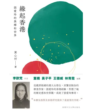 書封 緣起香港：張愛玲的異鄉和世界